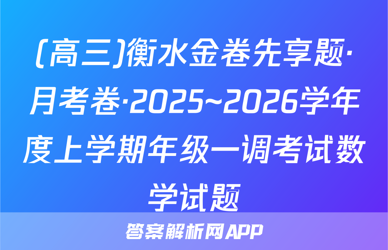 (高三)衡水金卷先享题·月考卷·2025~2026学年度上学期年级一调考试数学试题