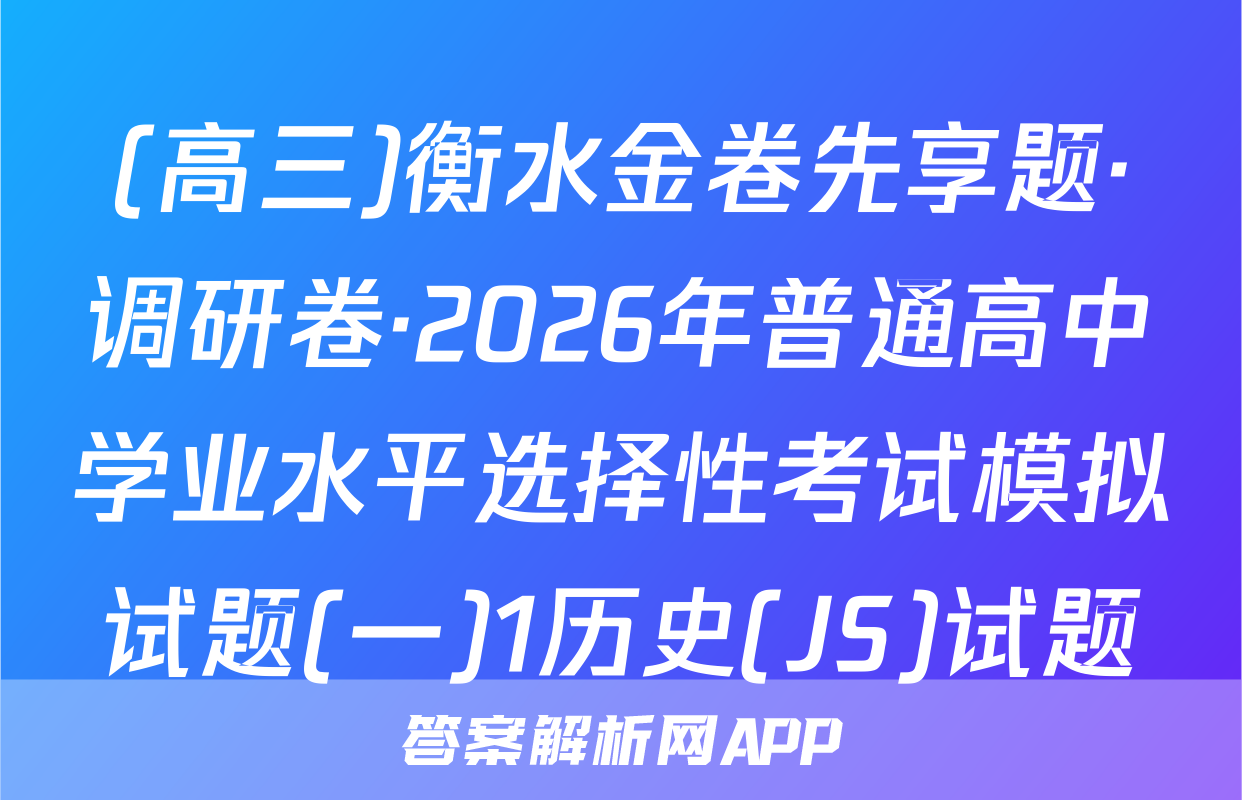 (高三)衡水金卷先享题·调研卷·2026年普通高中学业水平选择性考试模拟试题(一)1历史(JS)试题
