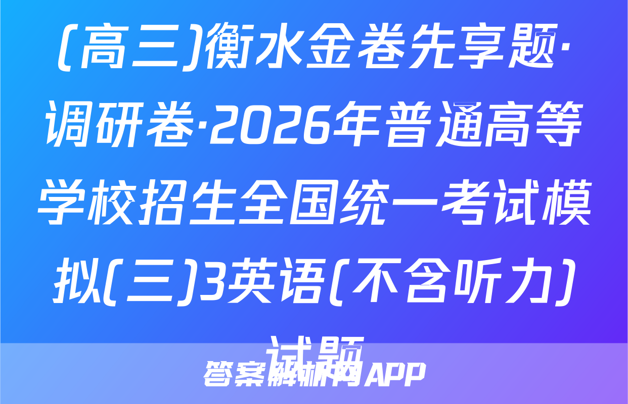 (高三)衡水金卷先享题·调研卷·2026年普通高等学校招生全国统一考试模拟(三)3英语(不含听力)试题