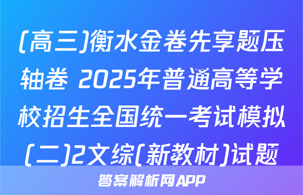 (高三)衡水金卷先享题压轴卷 2025年普通高等学校招生全国统一考试模拟(二)2文综(新教材)试题