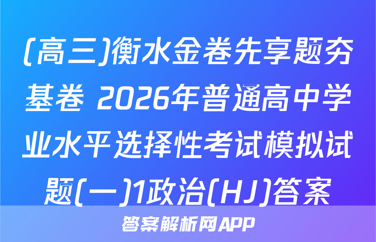 (高三)衡水金卷先享题夯基卷 2026年普通高中学业水平选择性考试模拟试题(一)1政治(HJ)答案