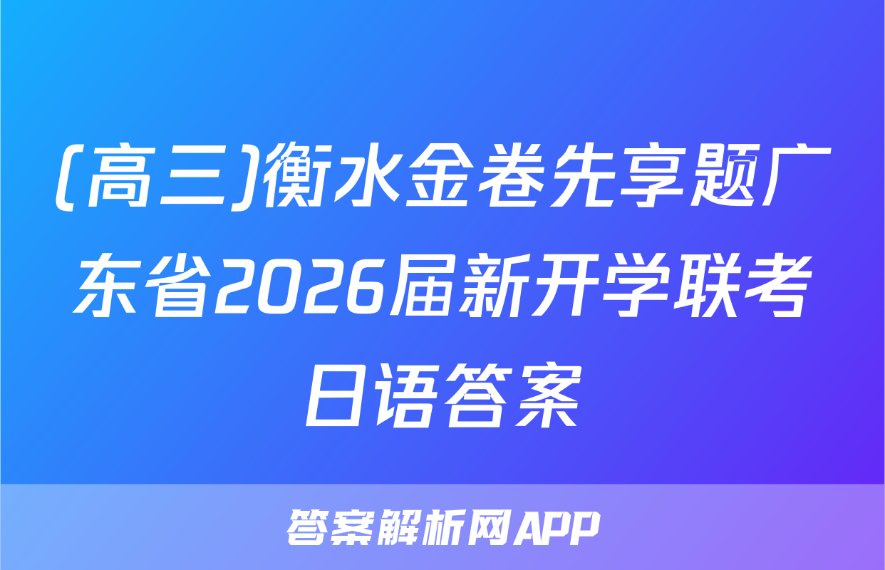 (高三)衡水金卷先享题广东省2026届新开学联考日语答案