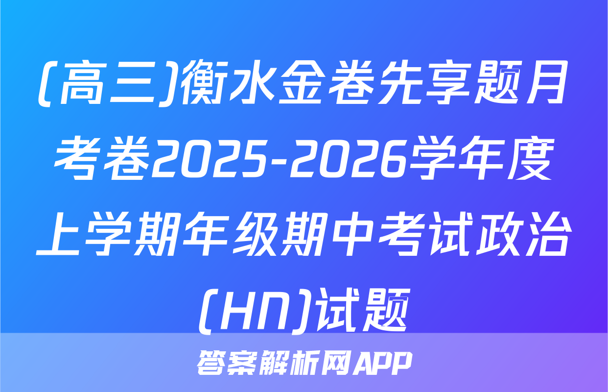 (高三)衡水金卷先享题月考卷2025-2026学年度上学期年级期中考试政治(HN)试题