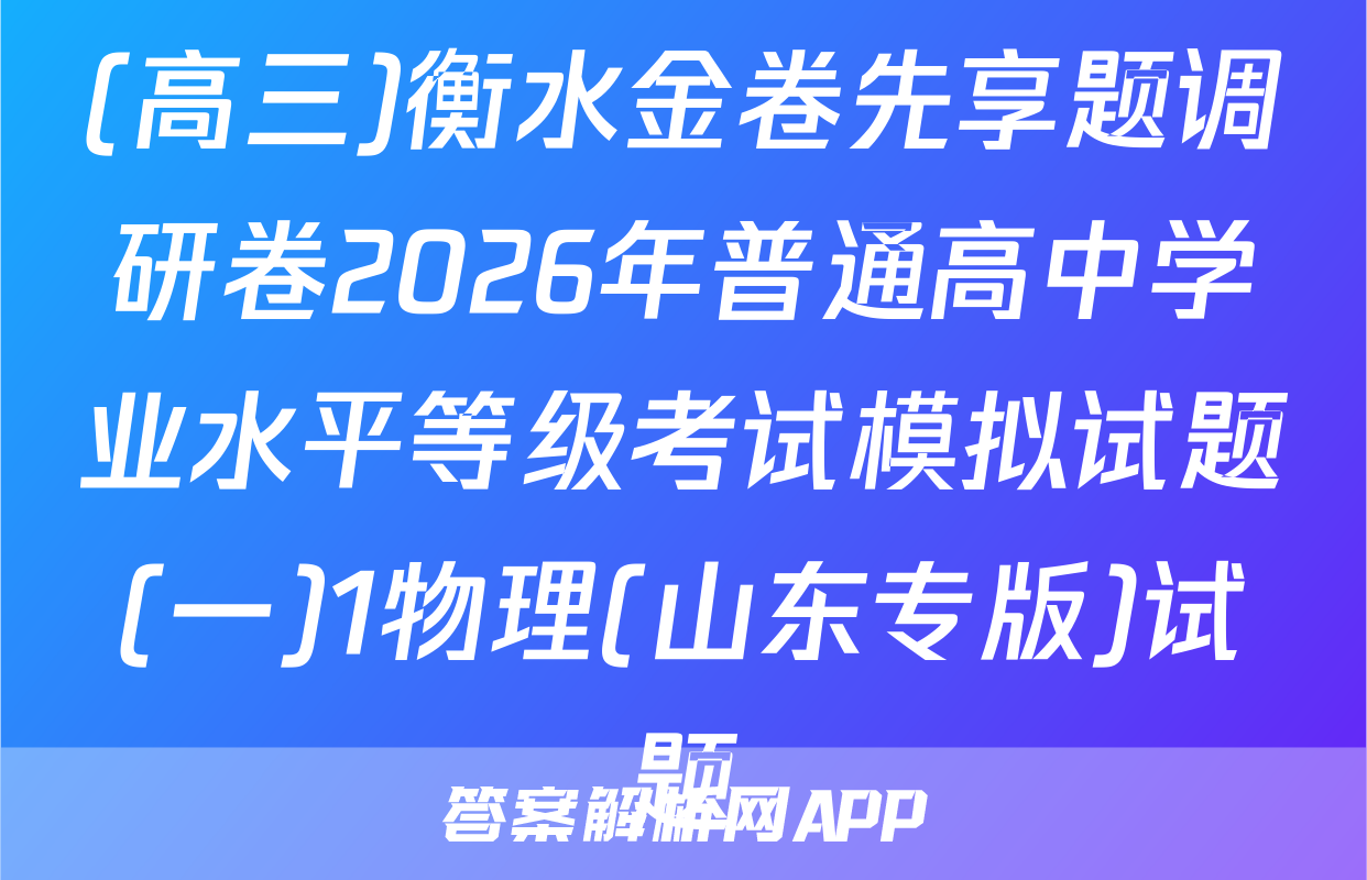 (高三)衡水金卷先享题调研卷2026年普通高中学业水平等级考试模拟试题(一)1物理(山东专版)试题