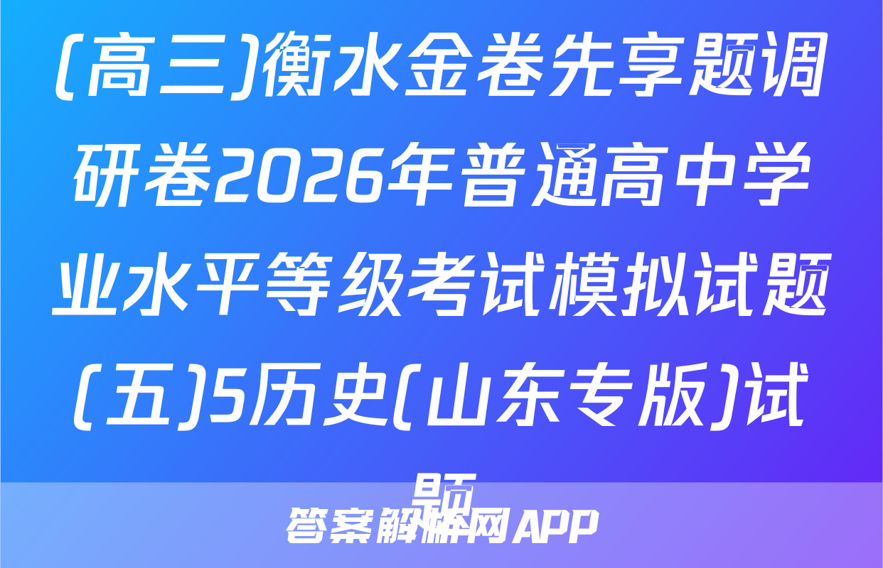 (高三)衡水金卷先享题调研卷2026年普通高中学业水平等级考试模拟试题(五)5历史(山东专版)试题
