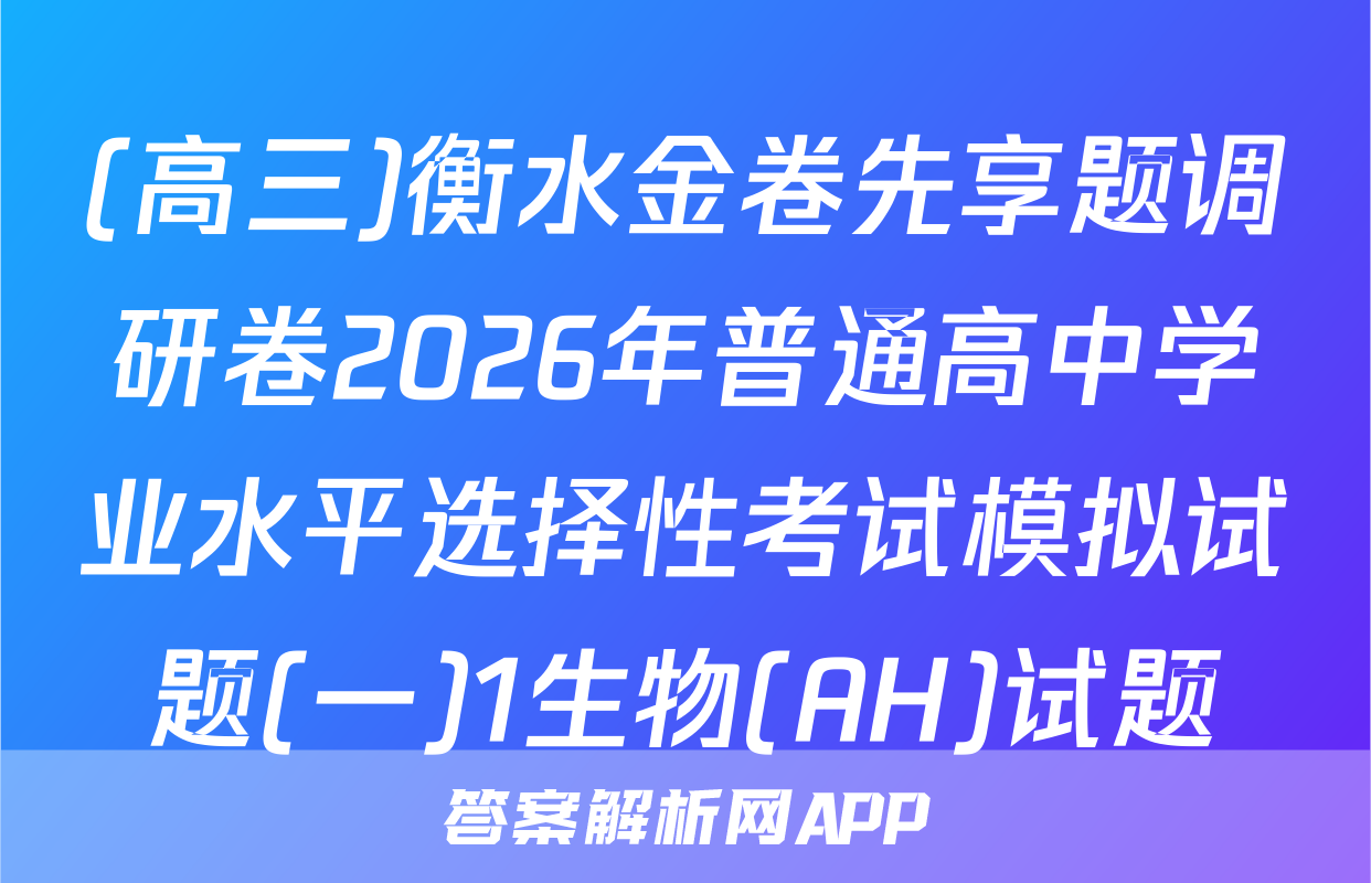 (高三)衡水金卷先享题调研卷2026年普通高中学业水平选择性考试模拟试题(一)1生物(AH)试题