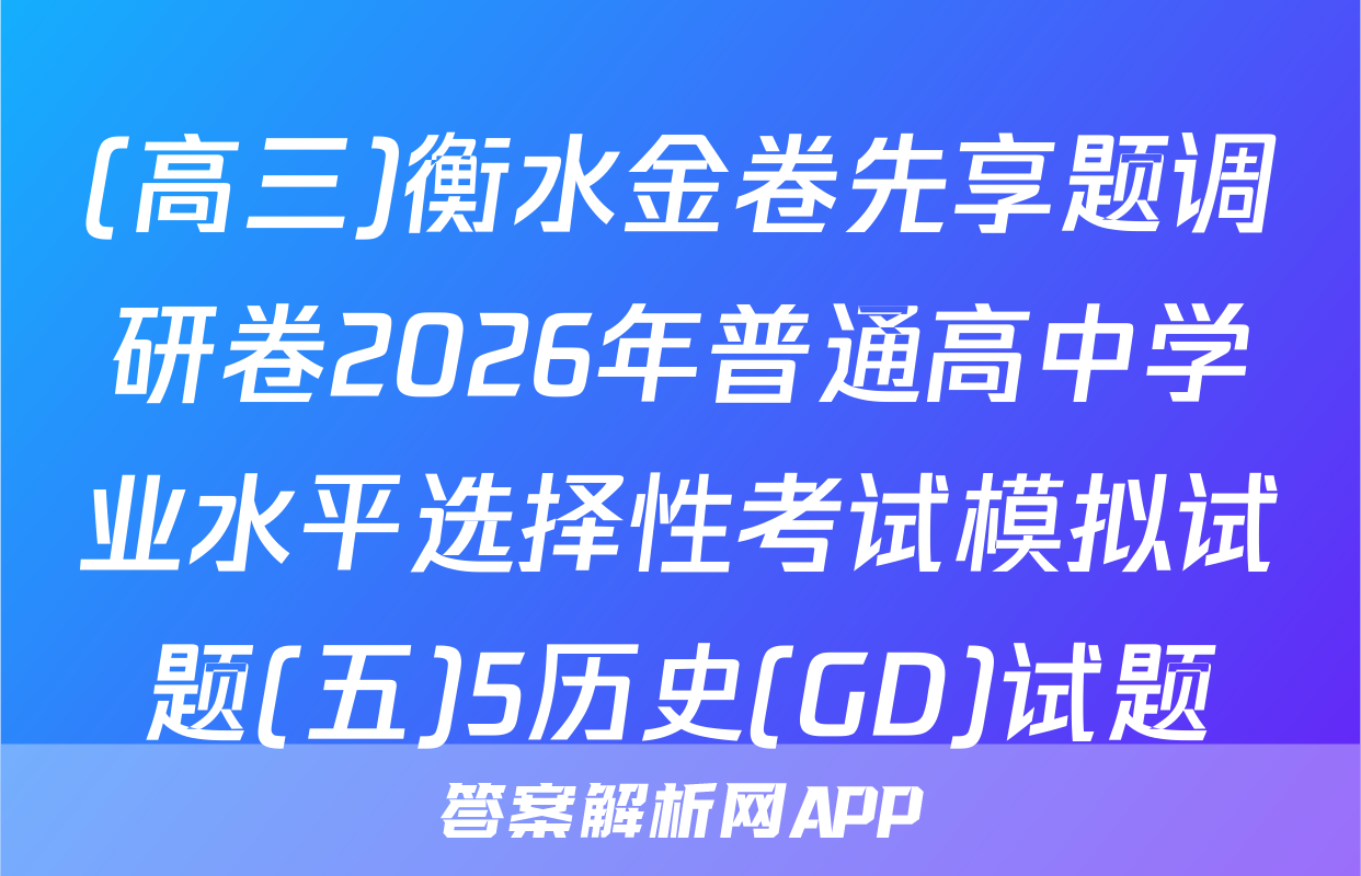(高三)衡水金卷先享题调研卷2026年普通高中学业水平选择性考试模拟试题(五)5历史(GD)试题