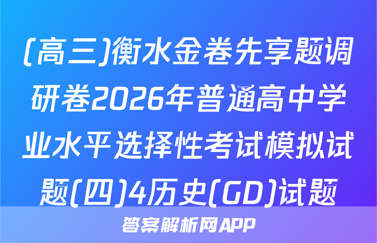 (高三)衡水金卷先享题调研卷2026年普通高中学业水平选择性考试模拟试题(四)4历史(GD)试题