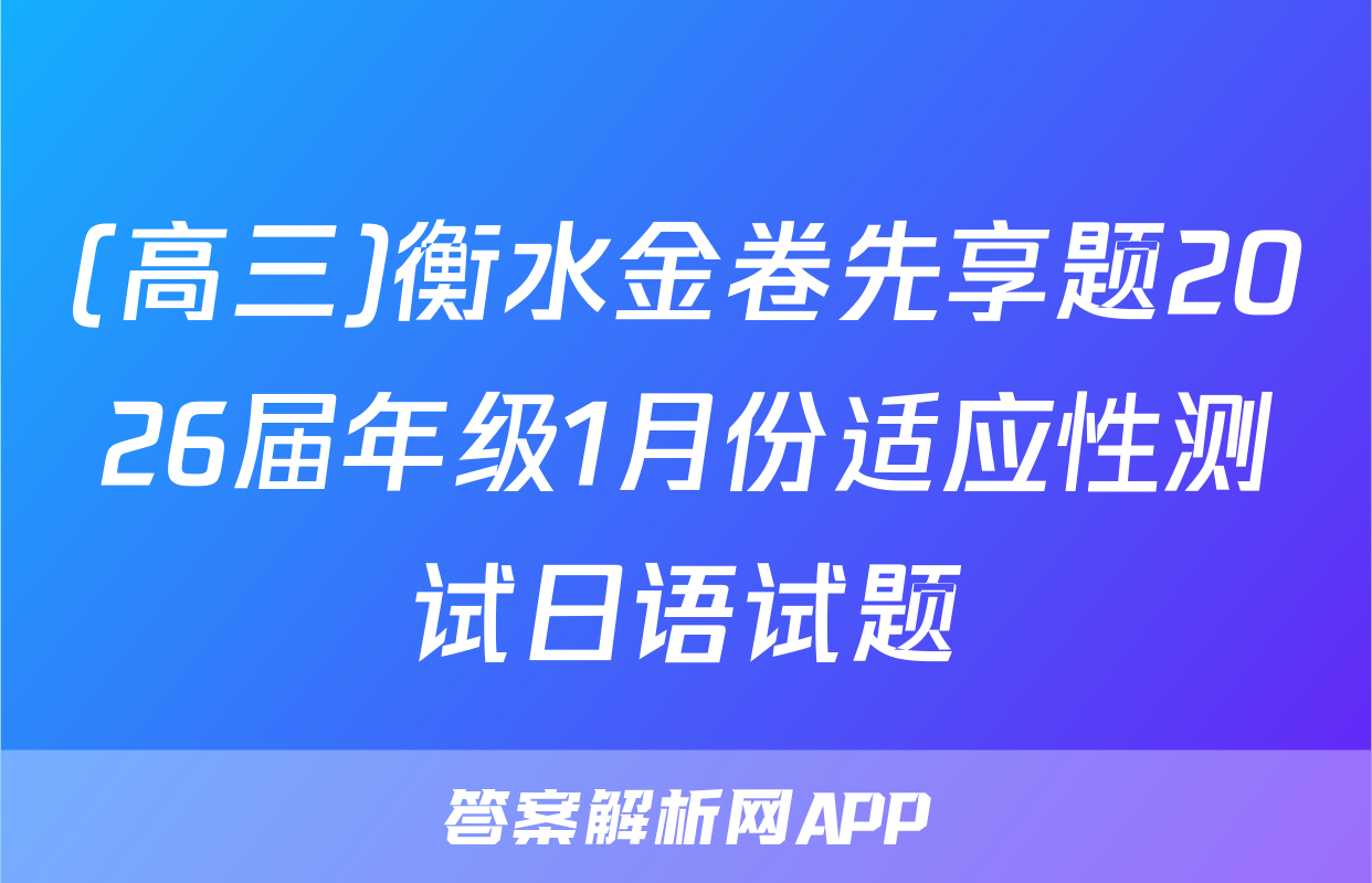 (高三)衡水金卷先享题2026届年级1月份适应性测试日语试题