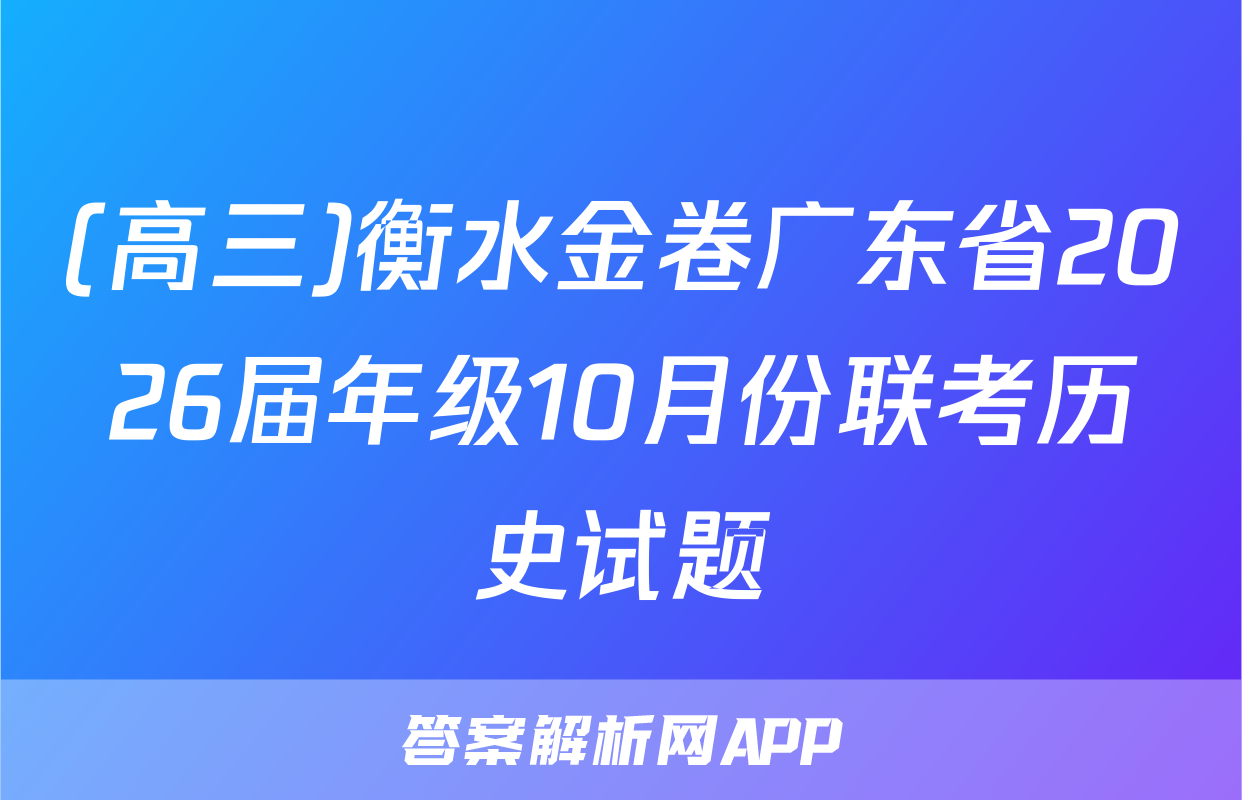 (高三)衡水金卷广东省2026届年级10月份联考历史试题