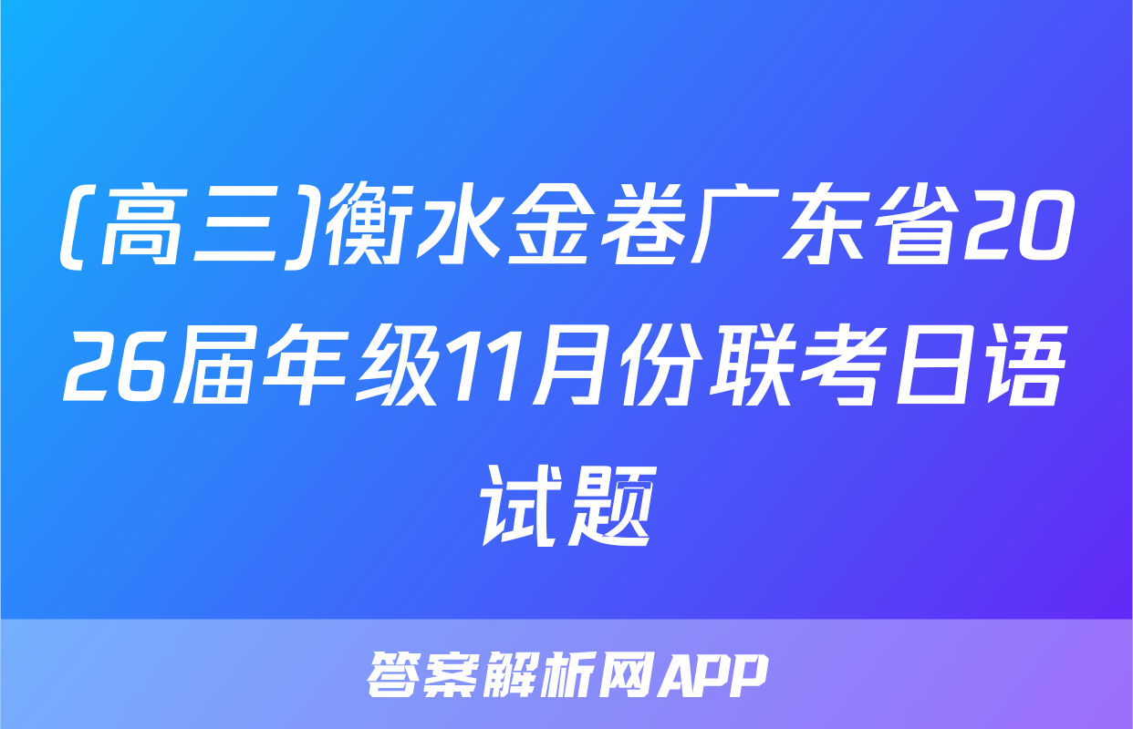 (高三)衡水金卷广东省2026届年级11月份联考日语试题