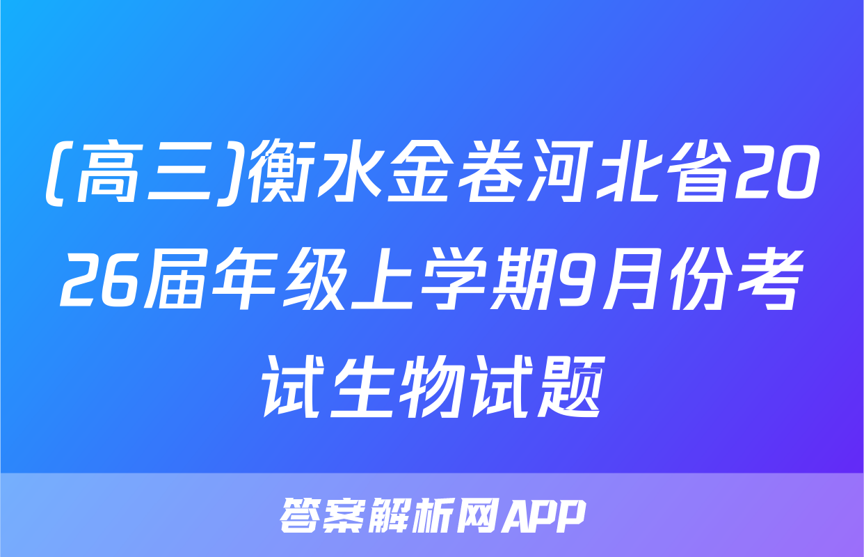 (高三)衡水金卷河北省2026届年级上学期9月份考试生物试题