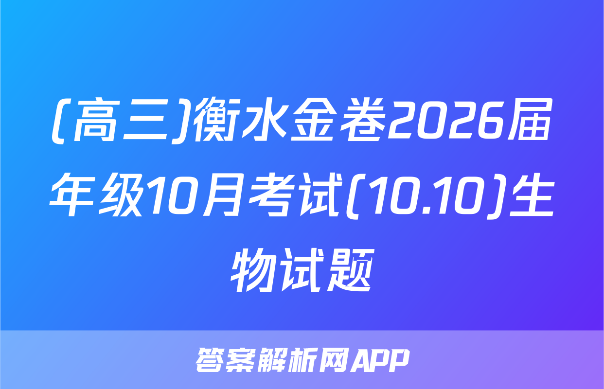 (高三)衡水金卷2026届年级10月考试(10.10)生物试题