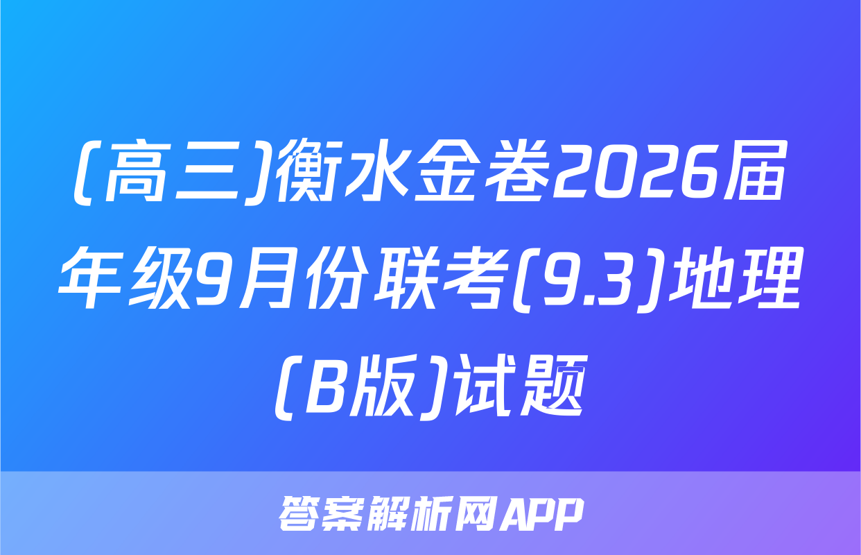 (高三)衡水金卷2026届年级9月份联考(9.3)地理(B版)试题