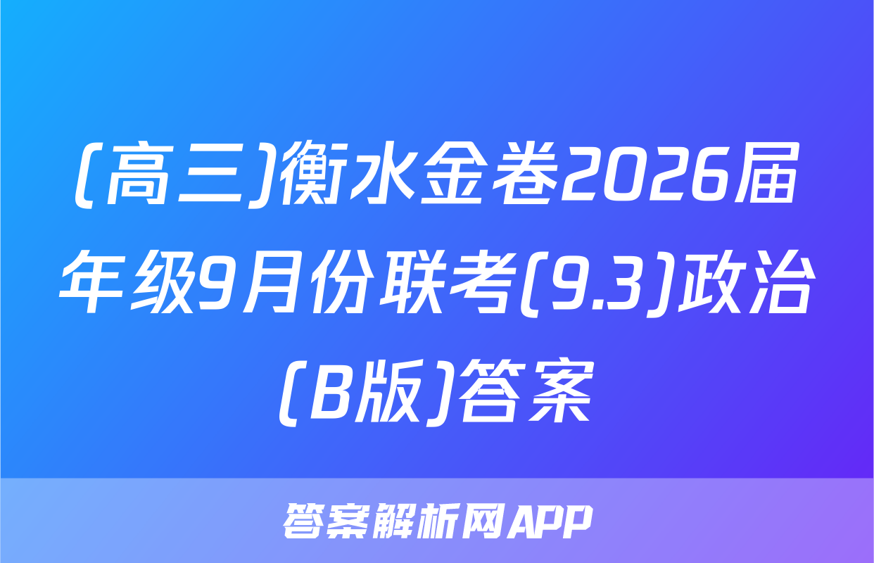 (高三)衡水金卷2026届年级9月份联考(9.3)政治(B版)答案