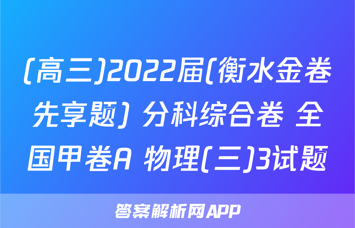 (高三)2022届(衡水金卷先享题) 分科综合卷 全国甲卷A 物理(三)3试题