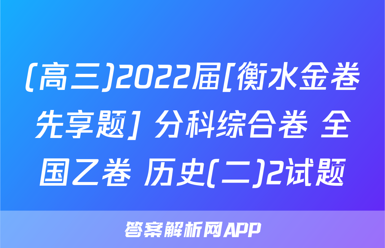 (高三)2022届[衡水金卷先享题] 分科综合卷 全国乙卷 历史(二)2试题