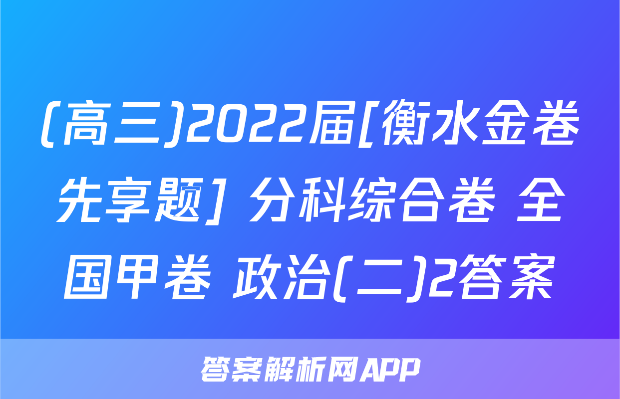 (高三)2022届[衡水金卷先享题] 分科综合卷 全国甲卷 政治(二)2答案