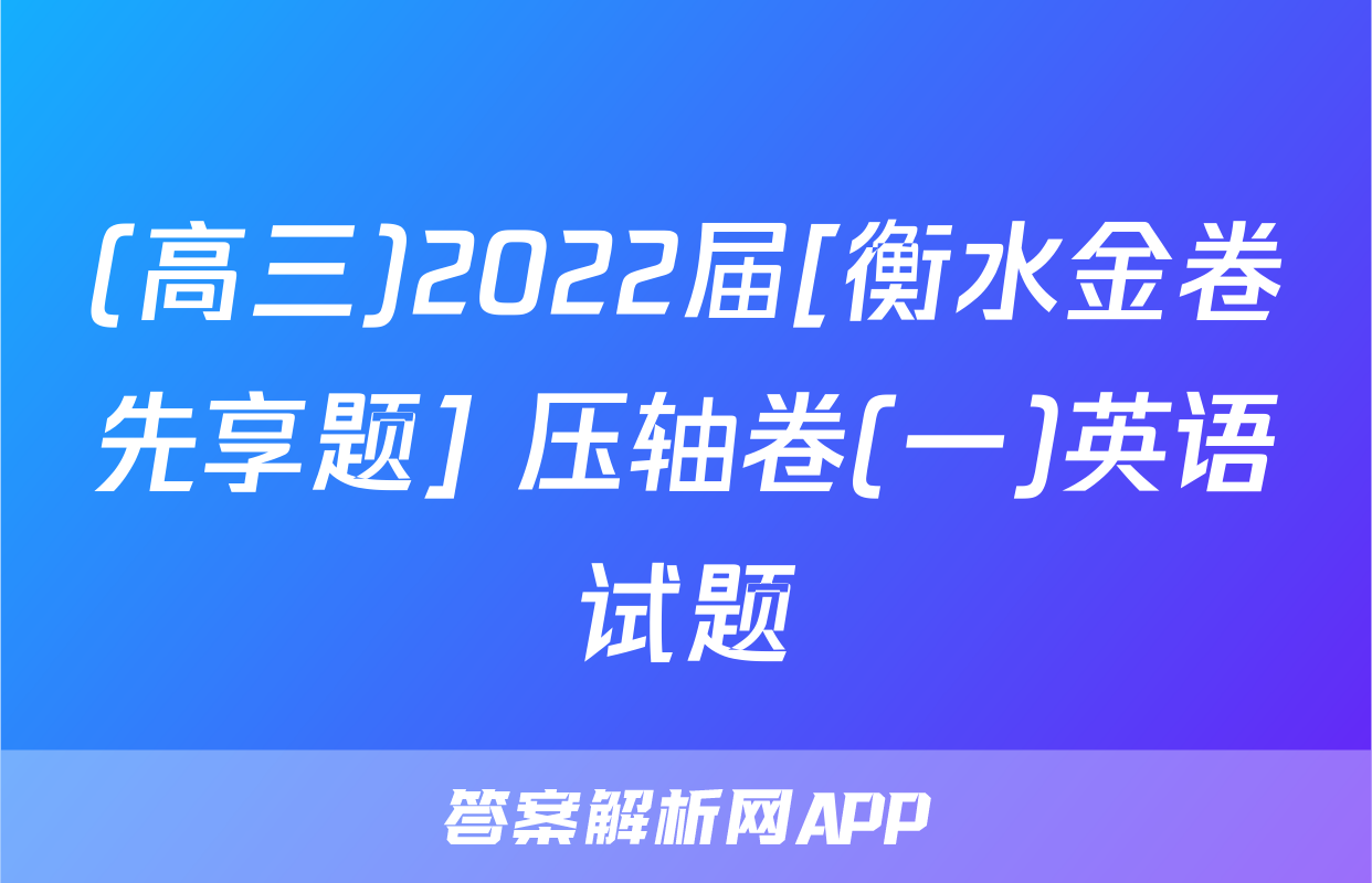 (高三)2022届[衡水金卷先享题] 压轴卷(一)英语试题
