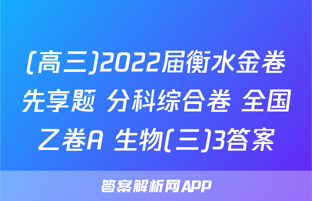 (高三)2022届衡水金卷先享题 分科综合卷 全国乙卷A 生物(三)3答案