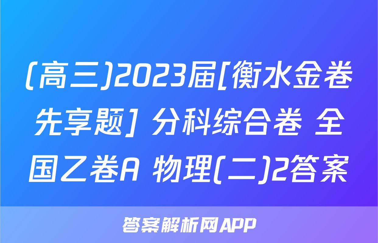 (高三)2023届[衡水金卷先享题] 分科综合卷 全国乙卷A 物理(二)2答案