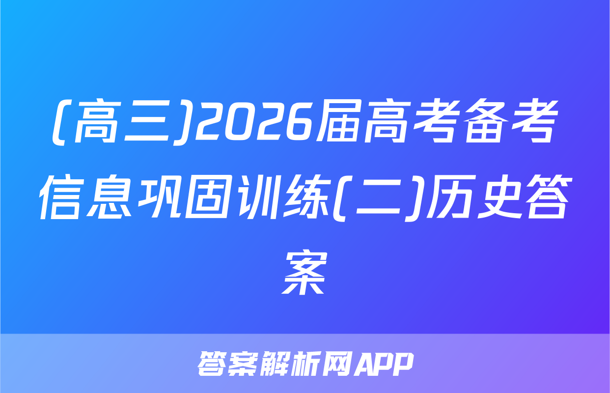 (高三)2026届高考备考信息巩固训练(二)历史答案