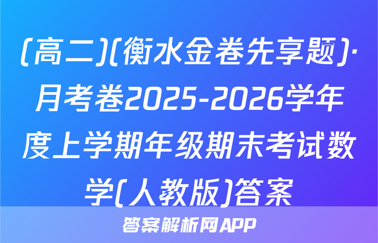 (高二)(衡水金卷先享题)·月考卷2025-2026学年度上学期年级期末考试数学(人教版)答案