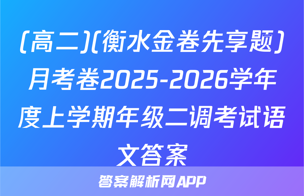 (高二)(衡水金卷先享题)月考卷2025-2026学年度上学期年级二调考试语文答案