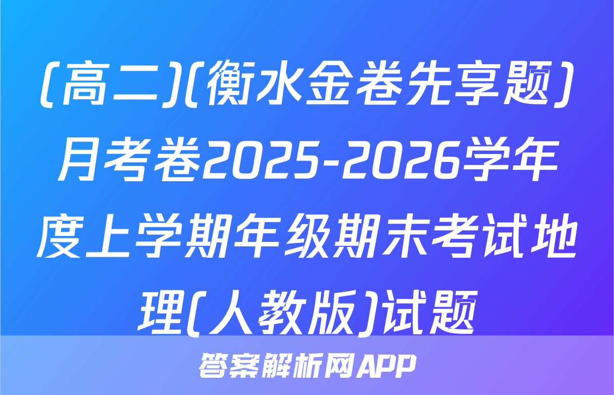 (高二)(衡水金卷先享题)月考卷2025-2026学年度上学期年级期末考试地理(人教版)试题