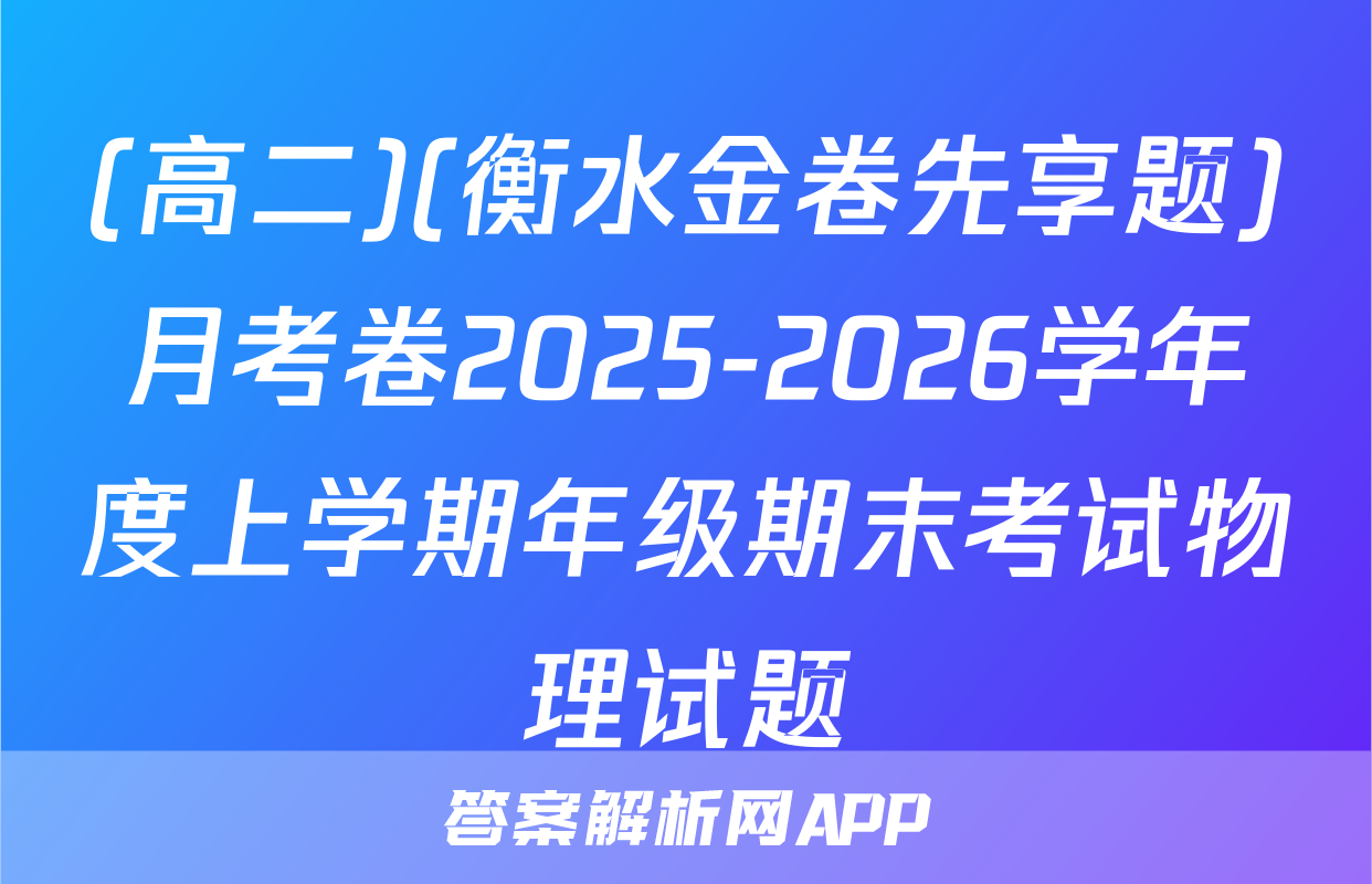 (高二)(衡水金卷先享题)月考卷2025-2026学年度上学期年级期末考试物理试题
