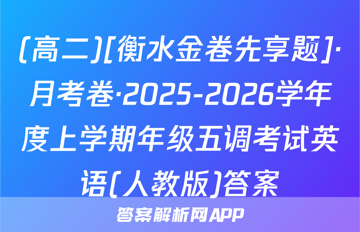 (高二)[衡水金卷先享题]·月考卷·2025-2026学年度上学期年级五调考试英语(人教版)答案