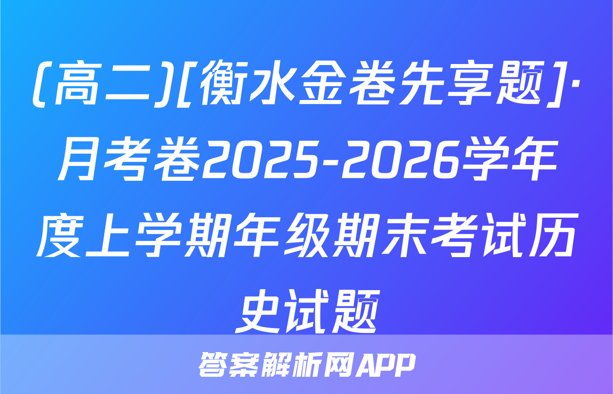(高二)[衡水金卷先享题]·月考卷2025-2026学年度上学期年级期末考试历史试题