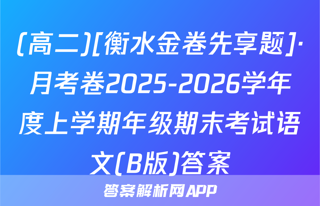 (高二)[衡水金卷先享题]·月考卷2025-2026学年度上学期年级期末考试语文(B版)答案