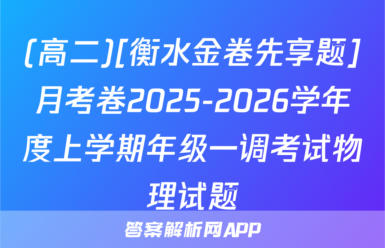 (高二)[衡水金卷先享题]月考卷2025-2026学年度上学期年级一调考试物理试题