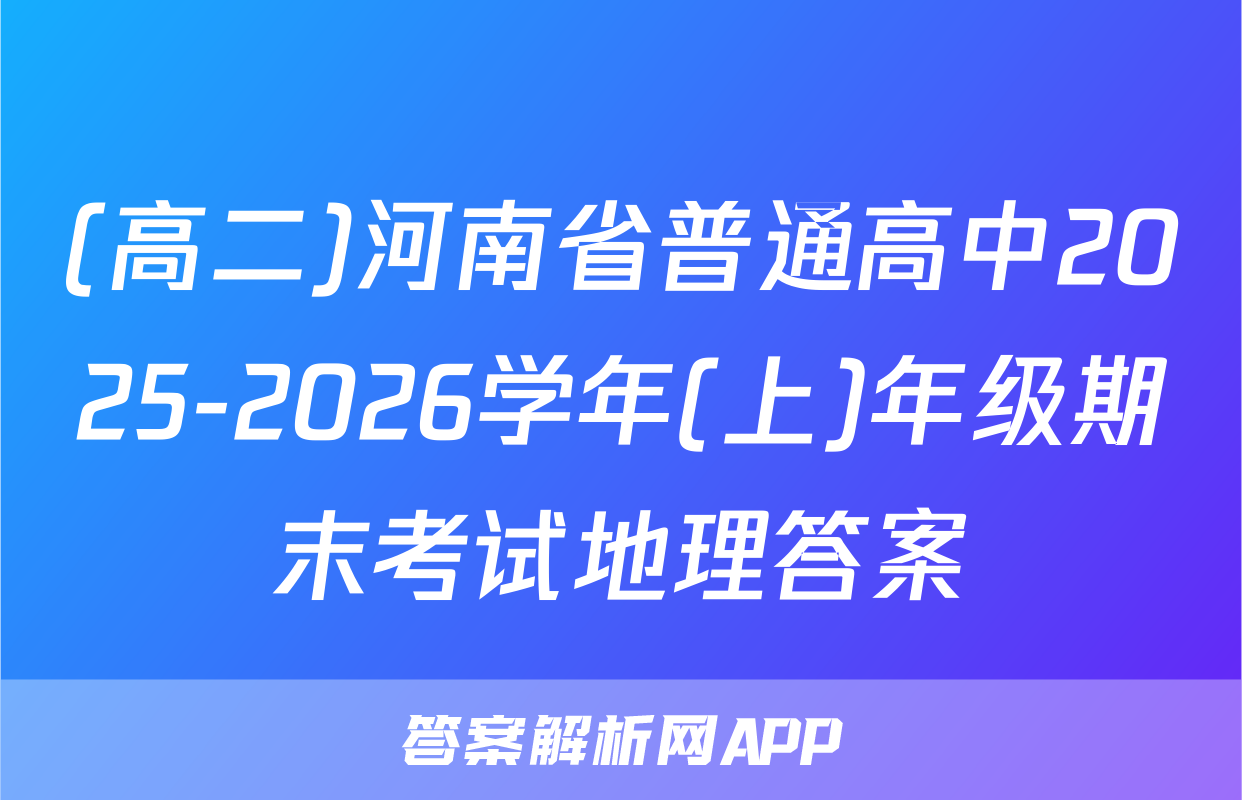 (高二)河南省普通高中2025-2026学年(上)年级期末考试地理答案