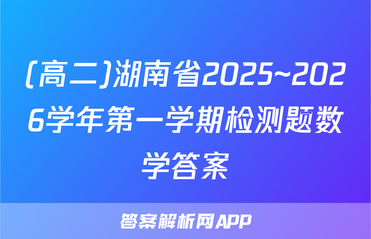 (高二)湖南省2025~2026学年第一学期检测题数学答案