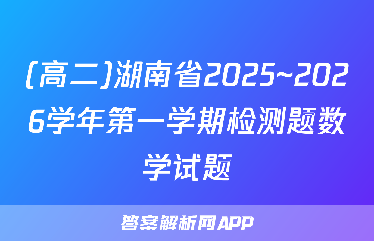 (高二)湖南省2025~2026学年第一学期检测题数学试题