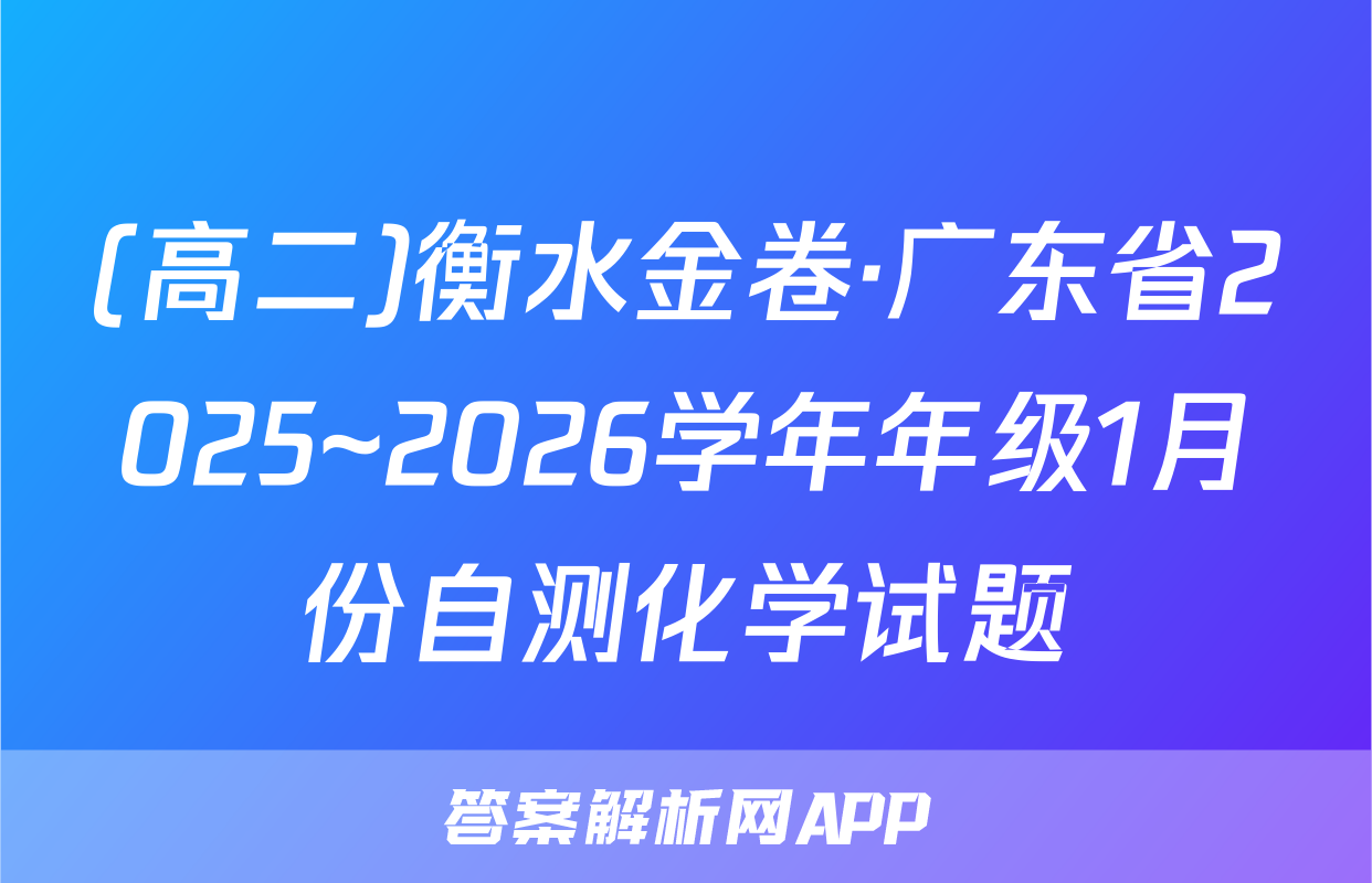 (高二)衡水金卷·广东省2025~2026学年年级1月份自测化学试题