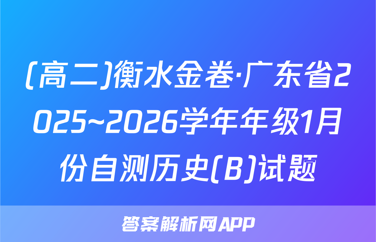 (高二)衡水金卷·广东省2025~2026学年年级1月份自测历史(B)试题