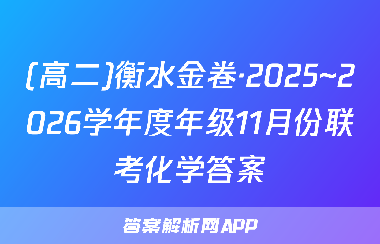 (高二)衡水金卷·2025~2026学年度年级11月份联考化学答案