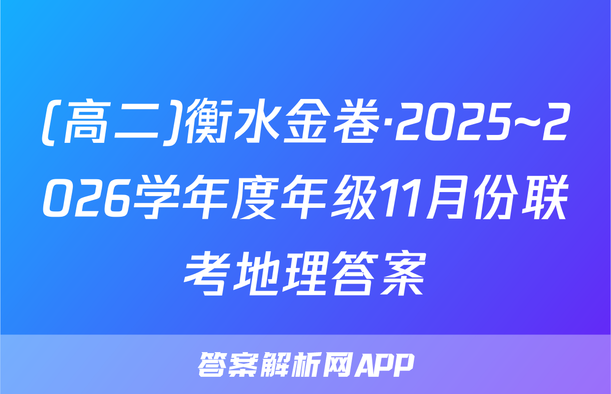 (高二)衡水金卷·2025~2026学年度年级11月份联考地理答案