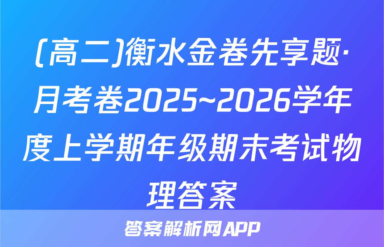 (高二)衡水金卷先享题·月考卷2025~2026学年度上学期年级期末考试物理答案