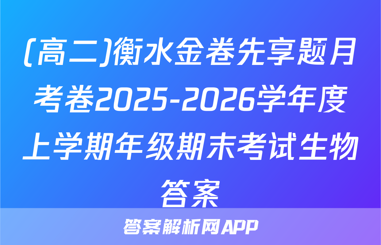 (高二)衡水金卷先享题月考卷2025-2026学年度上学期年级期末考试生物答案