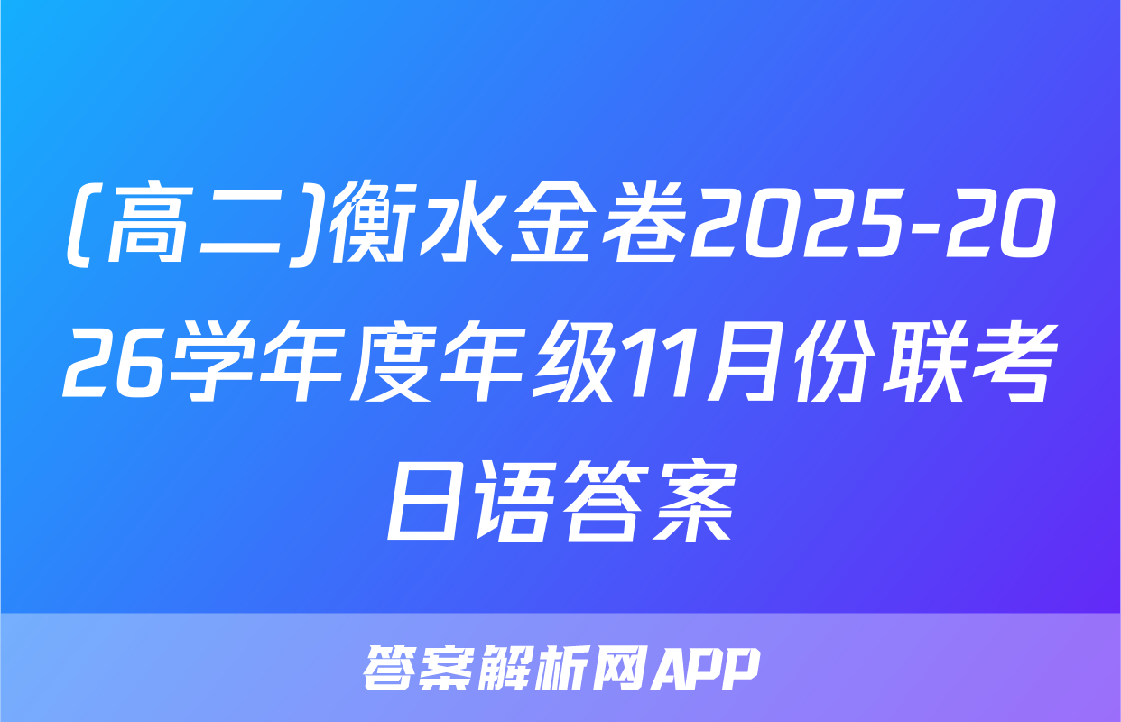 (高二)衡水金卷2025-2026学年度年级11月份联考日语答案