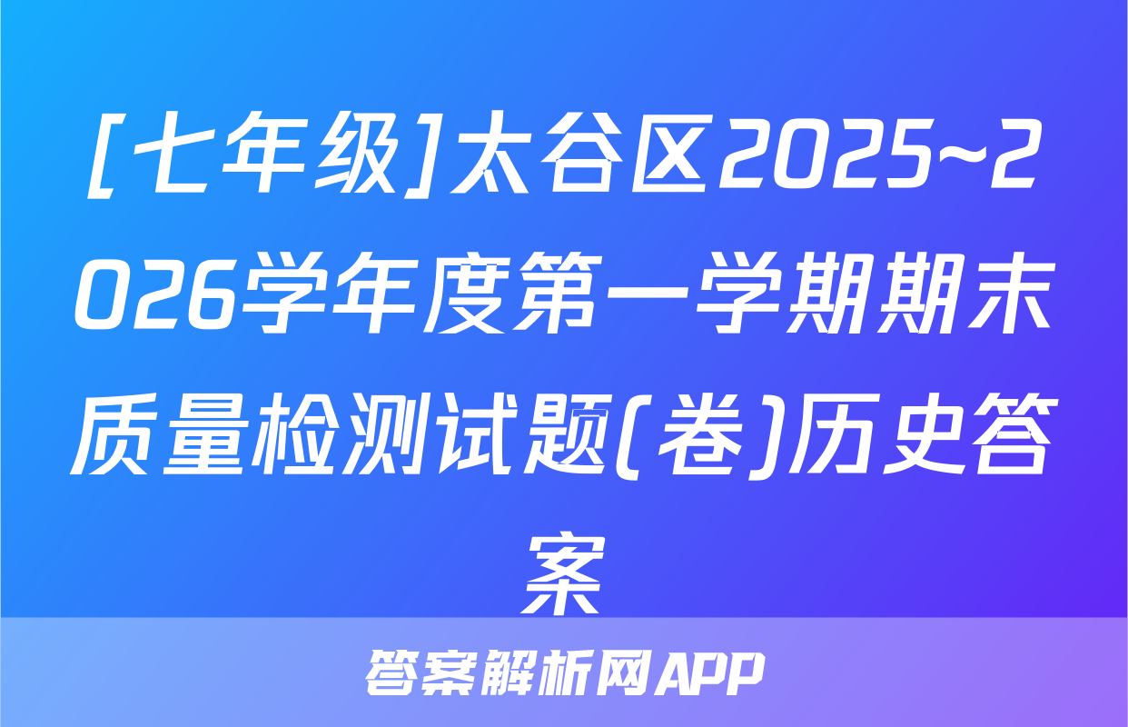[七年级]太谷区2025~2026学年度第一学期期末质量检测试题(卷)历史答案