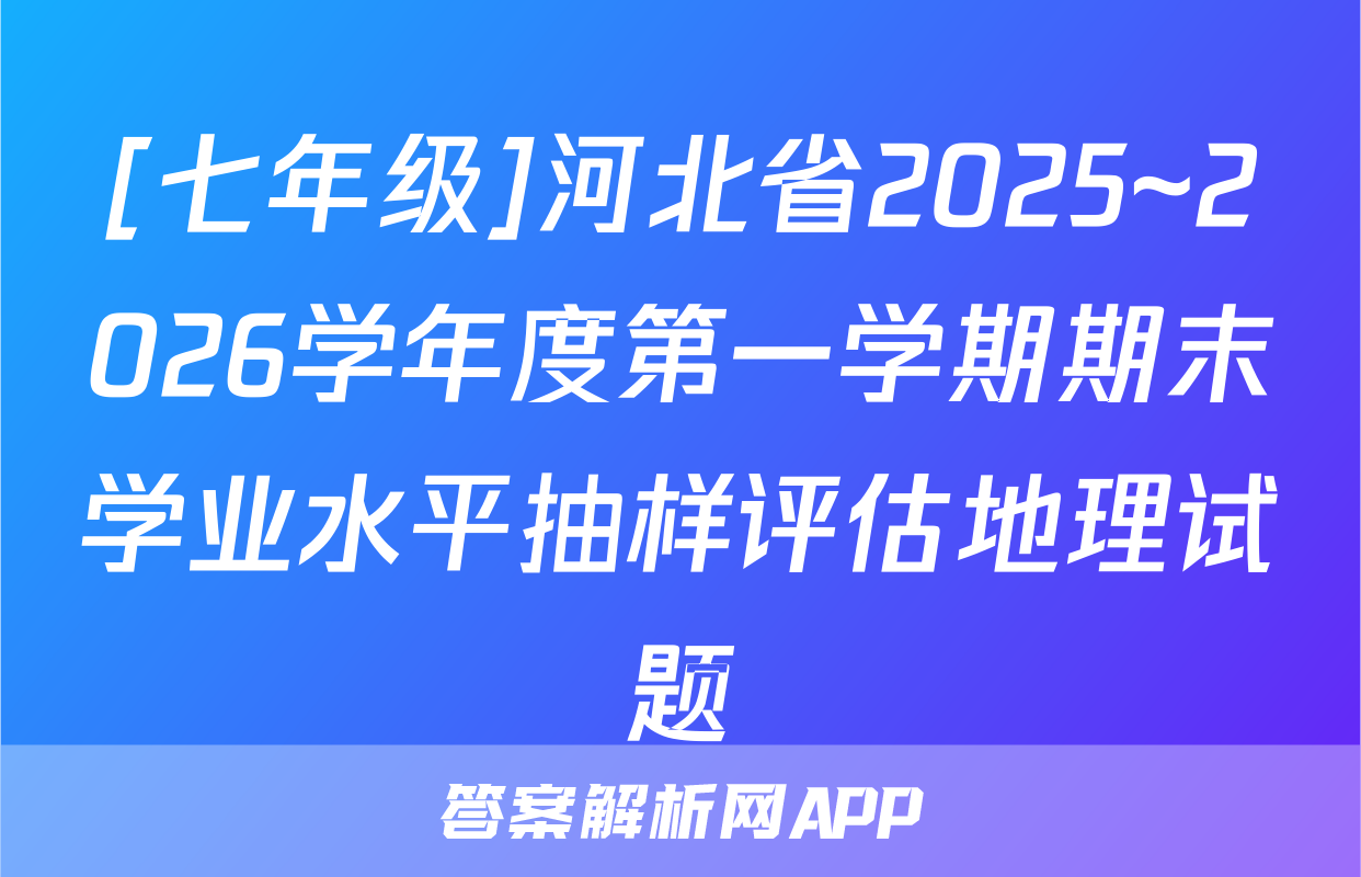 [七年级]河北省2025~2026学年度第一学期期末学业水平抽样评估地理试题