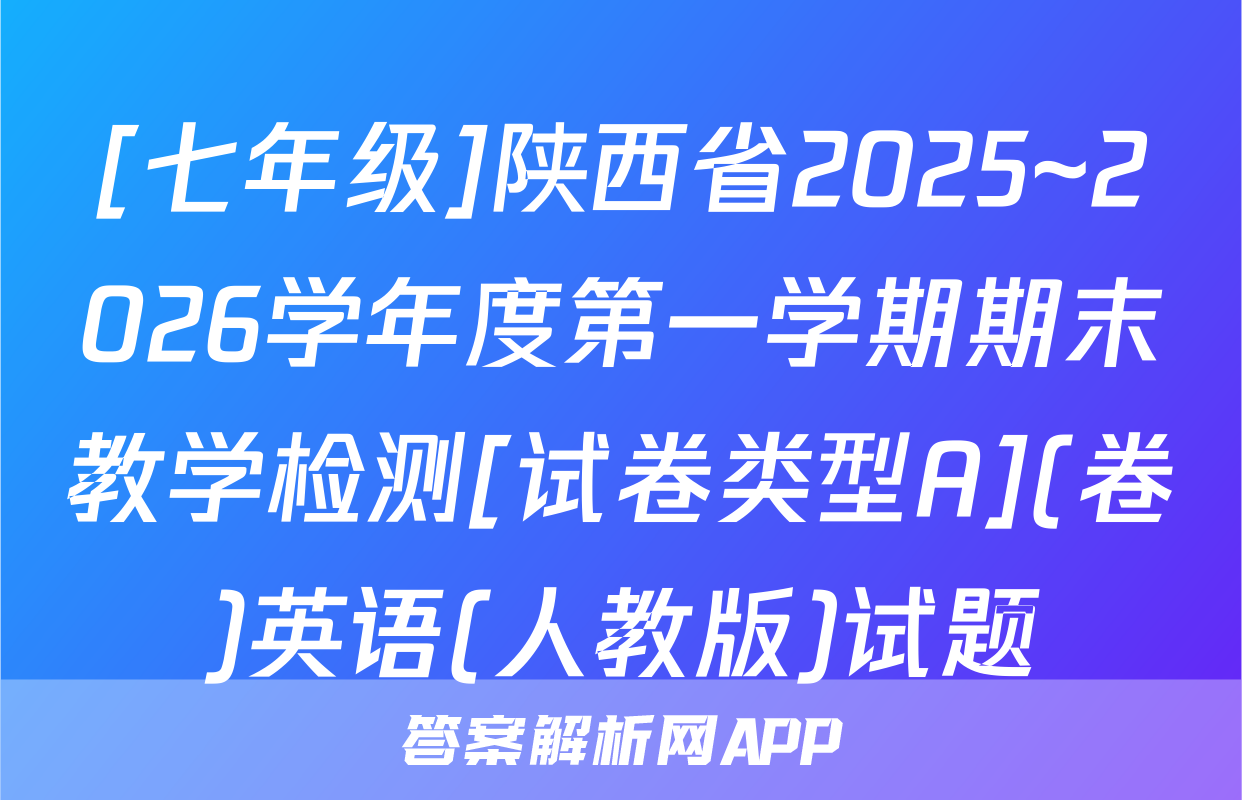 [七年级]陕西省2025~2026学年度第一学期期末教学检测[试卷类型A](卷)英语(人教版)试题