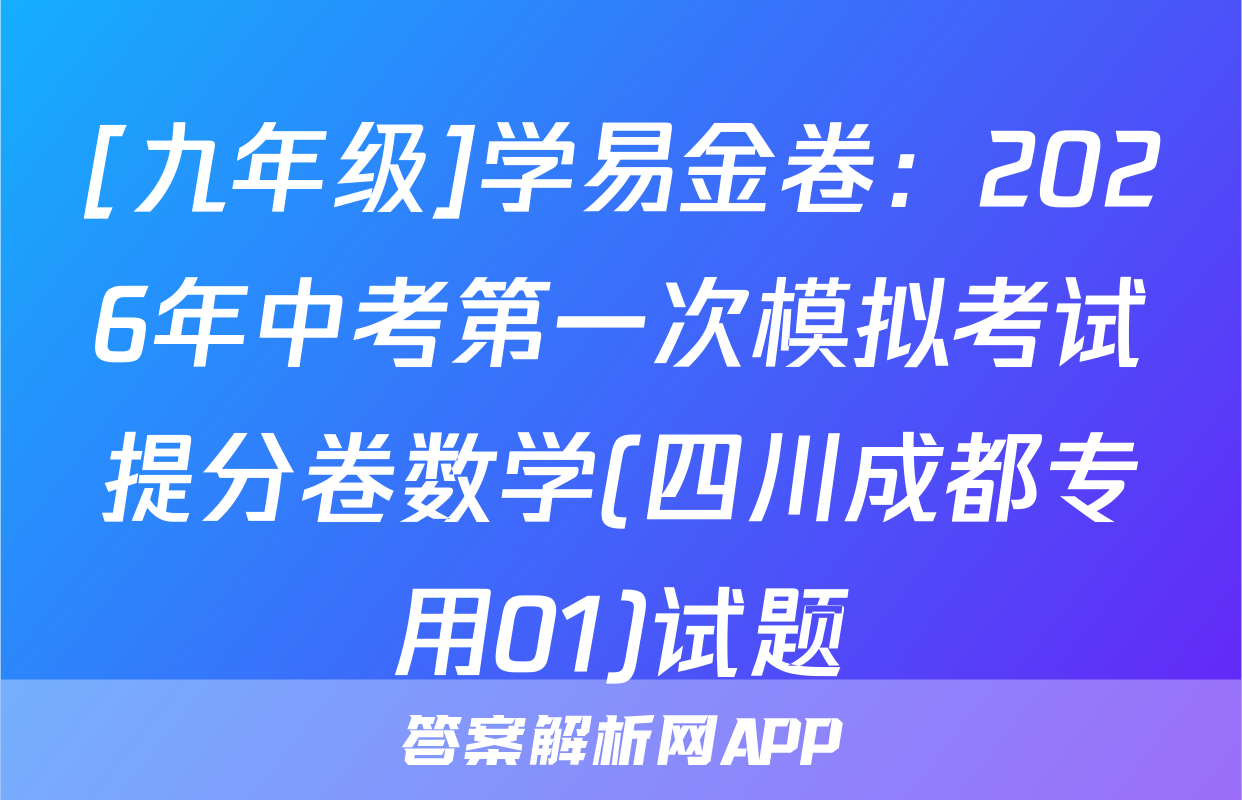 [九年级]学易金卷：2026年中考第一次模拟考试提分卷数学(四川成都专用01)试题