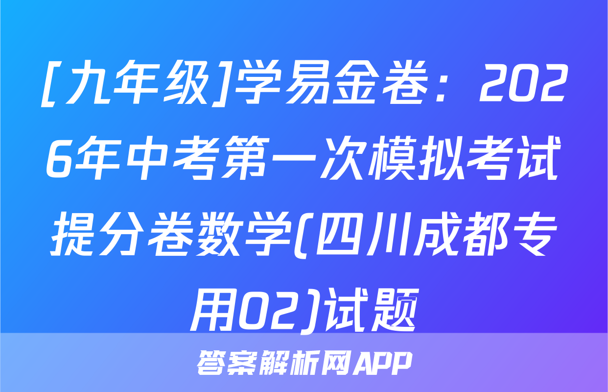 [九年级]学易金卷：2026年中考第一次模拟考试提分卷数学(四川成都专用02)试题