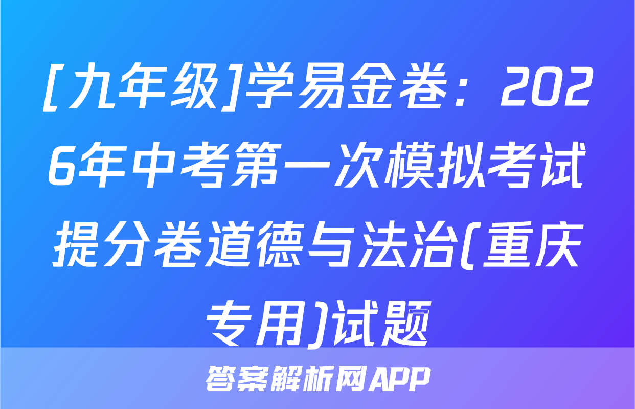 [九年级]学易金卷：2026年中考第一次模拟考试提分卷道德与法治(重庆专用)试题